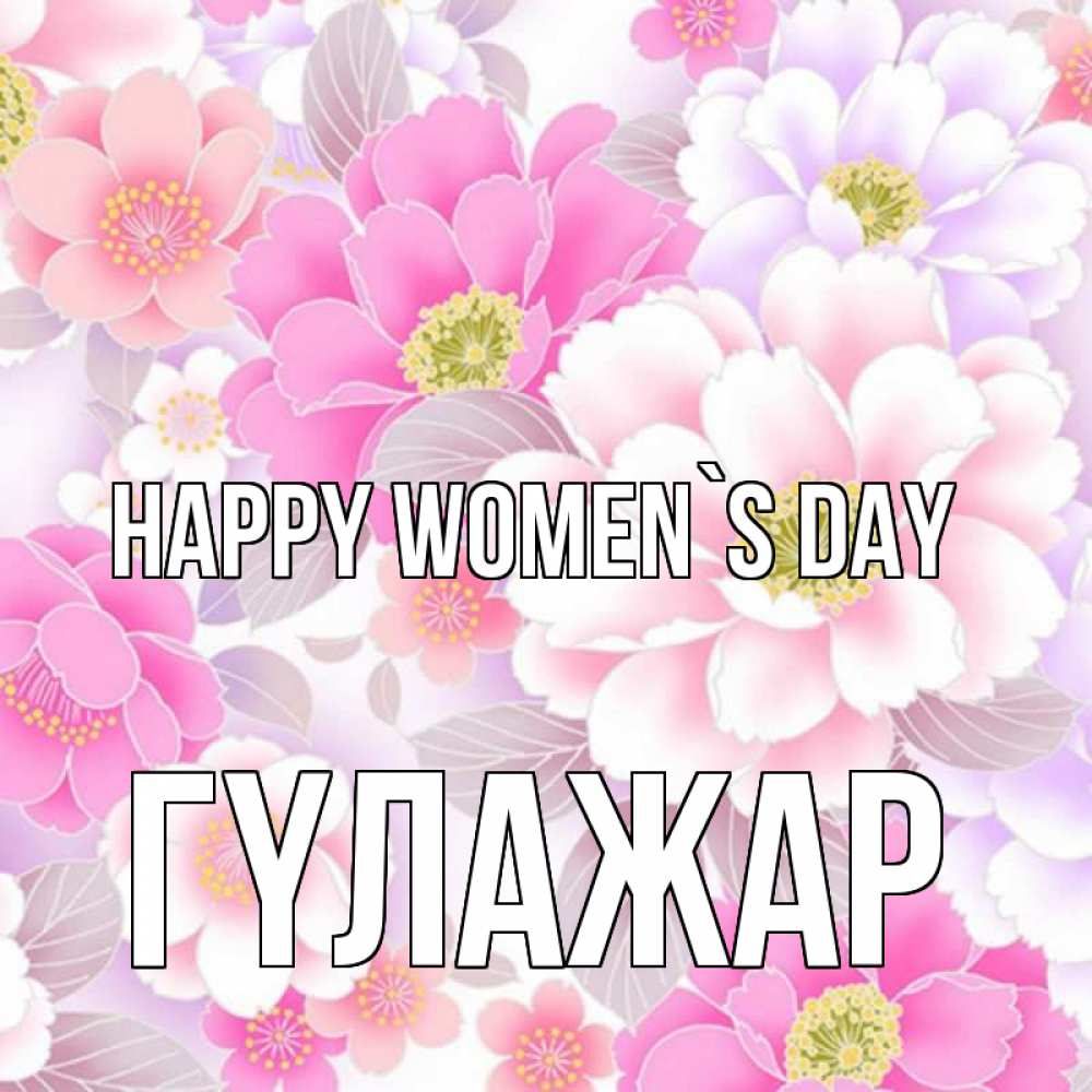 Greetings card с именем, ГҮЛАЖАР happy women`s day для женщин Greetings with text for free download 